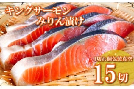 [12月14日決済分まで年内配送]キングサーモンみりん漬け1切(約80g)×15P B-09055