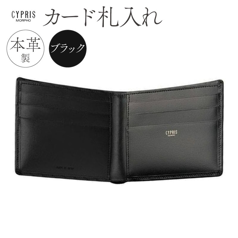 キプリス本革製カード札入れ　カラー：ブラック【kt026-007-1】
