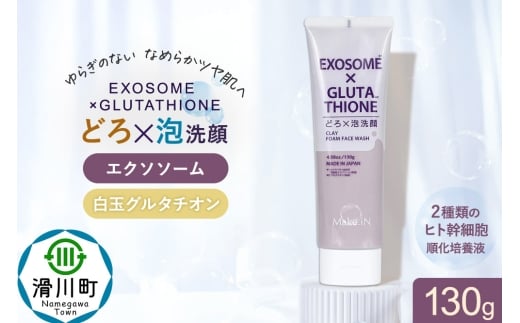 エクソソーム グルタチオン クレイ 洗顔 フォーム ウォッシュ EXOSOME×GLUTATHIONE CLAY FACE WASH どろ泡洗顔 130g Make.iN 洗顔 フェイスウォッシュ クレンジング ホワイトクレイ 白玉 セラミド 肌トラブル 改善 PB