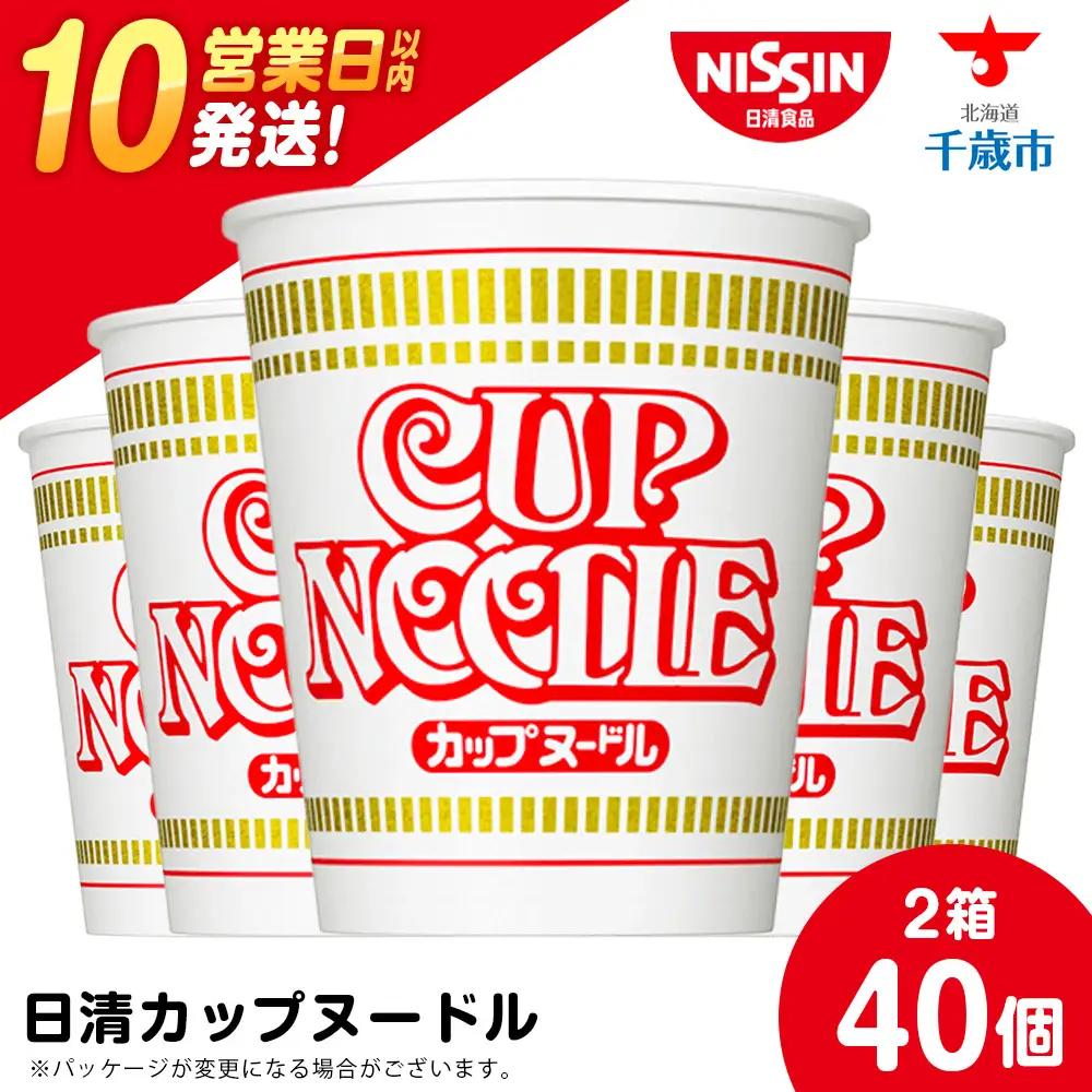 10営業日以内発送 日清★カップヌードル★ 2箱 合計40食