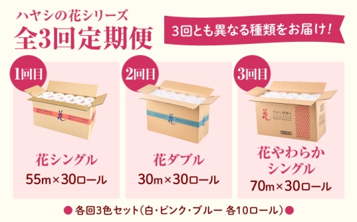 【3回定期便】ハヤシの花シリーズ トイレットペーパー（シングル・ダブル・やわらかシングル）30ロール入　高知 土佐和紙すかし模様 ペーパー 花柄 まとめ買い 日用品 消耗品 高級 ストック 大容量 お