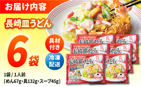 7日発送) 長崎 皿うどん 6食 長与町/リンガーハット  [EBQ002] 麺