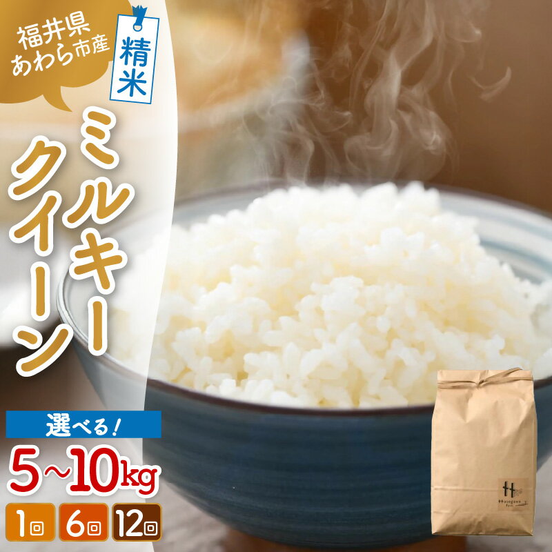 【ふるさと納税】【令和7年産 新米】ミルキークイーン 精米 【選べる容量：5kg / 10kg（5kg×2袋）】【選べる回数：1回 / 6回 / 12回 】 ＜低農薬栽培＞ ／ 5キロ 10キロ 高品質 鮮度抜群 福井県あわら市産 白米 お米 米