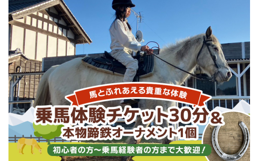 ★ROCKY★ 乗馬体験チケット＆本物蹄鉄オーナメント 体験 チケット 券 乗馬 本物 蹄鉄 オーナメント 馬 うま ウマ 蹄 アクセサリー 子供 大人 初心者 経験者 歓迎 92-C