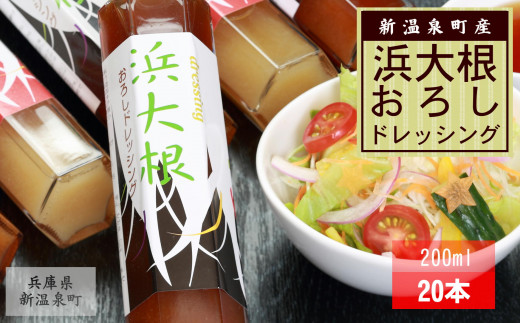 浜大根おろしドレッシング　200ml  20本セット【1073207】