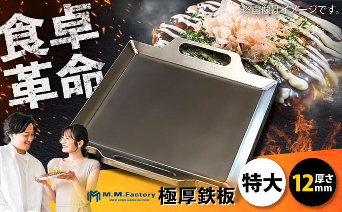 
                  鉄板 極厚鉄板【特大】12mm厚(TM-120) / 鉄板 バーベキュー BBQ キャンプ アウトドア 極厚 ソロ テッパン 鉄板焼き ステンレス ばーべきゅー きゃんぷ キャンプ用品 アウトドア用品 プレート グリル 焼肉 焼き肉 ステーキ 屋外 調理器具 調理プレート フライパン 日本製 職人技 ソロキャンプ 料理 クッキング / 栗東市 / M.M.Factory [BIBA016]
                