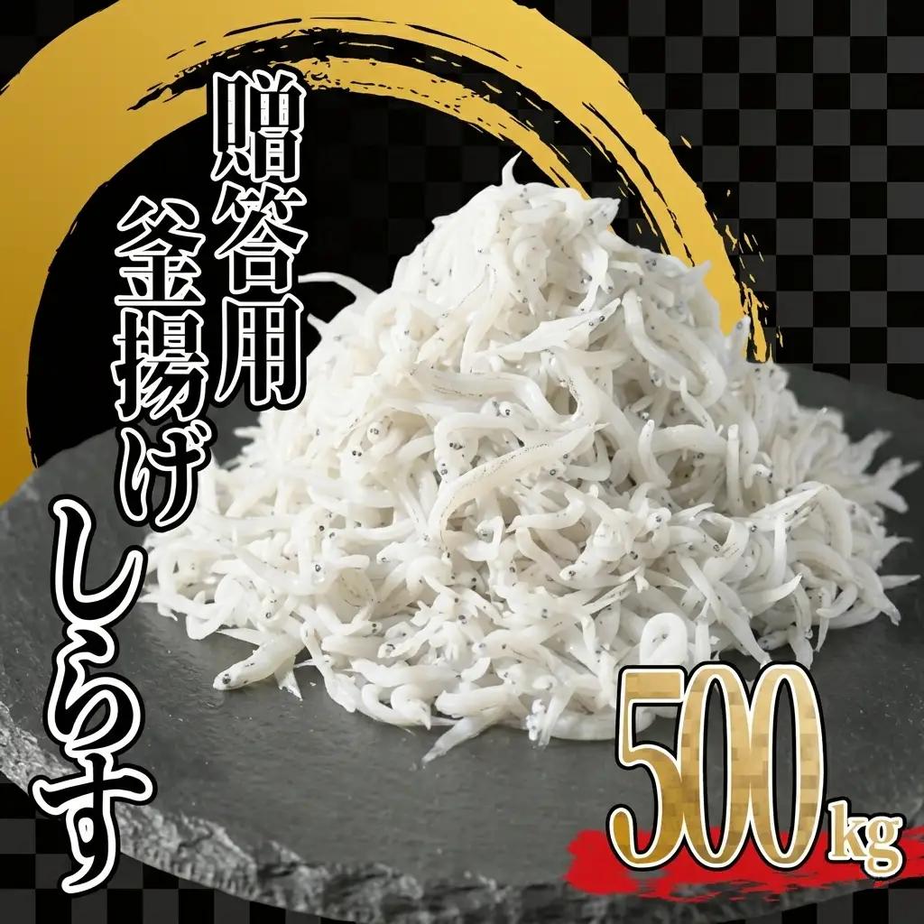 釜揚げしらす 500g [減塩シラス] 冷凍 しらす