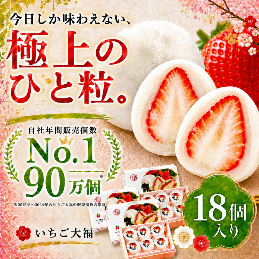 【ふるさと納税】「まるごとワイド」で絶賛！午前0時のいちご大福6個入3箱 | 菓子 和菓子 スイーツ おやつ デザート 紅ほっぺ 苺 イチゴ 白あん 白餡 朝採れ 新鮮 手作り 期間限定 静岡県 伊豆の国市