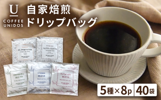 コーヒー ドリップ バッグ 40個 セット （ 5種類 × 8個 ） 《糸島》 【COFFEE UNIDOS】 [AQF007]