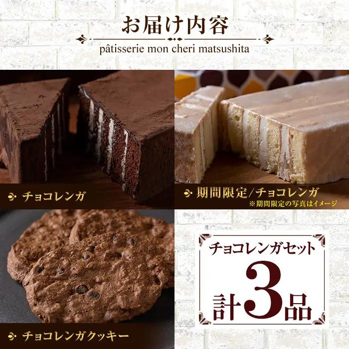 チョコレートケーキ♪ チョコレンガ ・ チョコ クッキー  詰め合わせセット チョコレートケーキ【00-012-02】