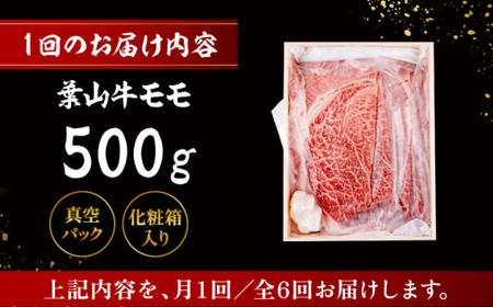 【全6回定期便】 葉山牛 スキヤキ用モモ500g／ 牛肉 葉山牛 和牛 すき焼き モモ 【有限会社葉山旭屋牛肉店】[ASAP030]