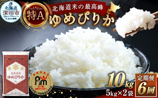 【 6回定期便 】 北海道産 ゆめぴりか 約10kg （ 約5kg × 2袋 ） 五つ星お米マイスター監修★ お米 米 こめ コメ 白米 白飯 飯 ご飯 おにぎり ブランド米 ブランド 和食 国産 深川市産 定期 定期配送 【 2026年10月上旬~2027年8月下旬頃迄発送予定 】