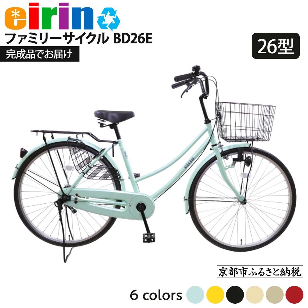【ふるさと納税】【エイリン】【組立済み発送】＜色選択可能＞ファミリーサイクル26型 BD26E［ 京都 自転車専門店 完成車でお届け 26インチ ファミリー サイクル おしゃれ 人気 おすすめ 自転車 ママチャリ 街乗り スポーツ アウトドア ギフト 通販 送料無料 ふるさと納税 ］