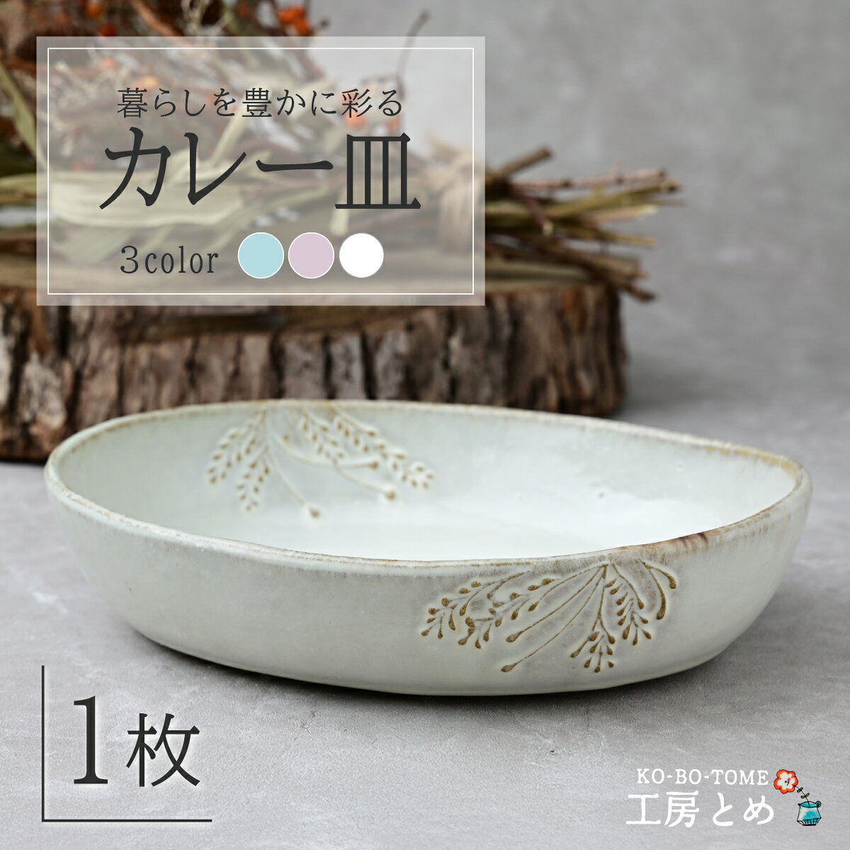 【ふるさと納税】工房とめ カレー皿 選べる ピンク ホワイト グリーン | 食器 カレー カレー用 器 うつわ 益子焼 陶芸 陶器 栃木県 茂木町