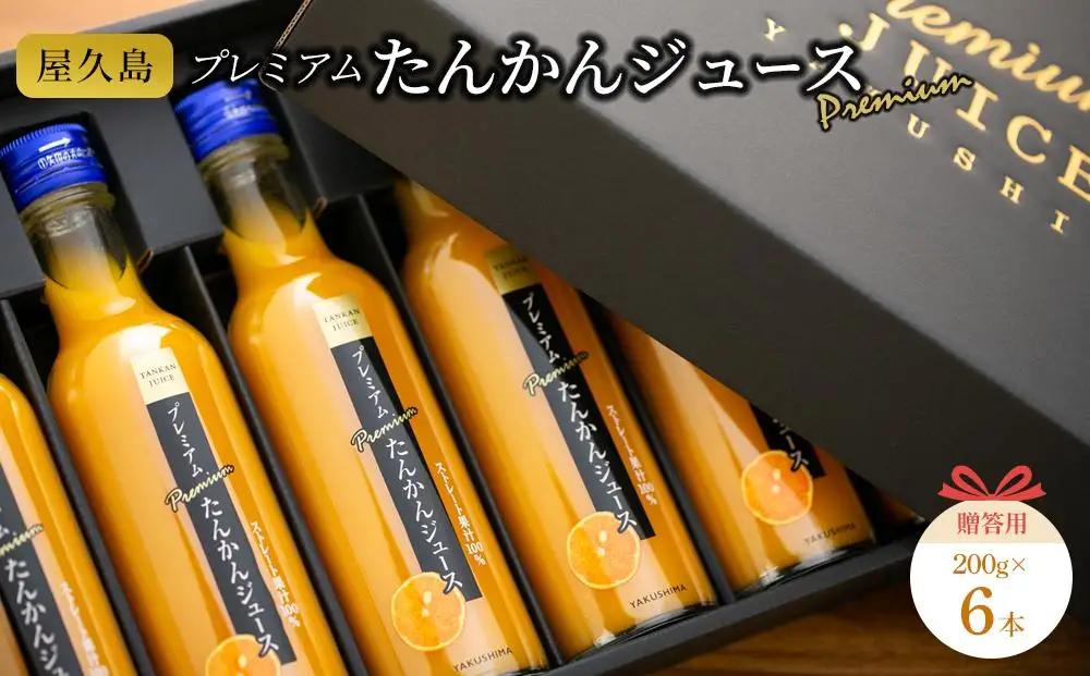 屋久島プレミアムたんかんジュース 200g×6本（贈答用にも）＜果汁100%ストレートジュース＞