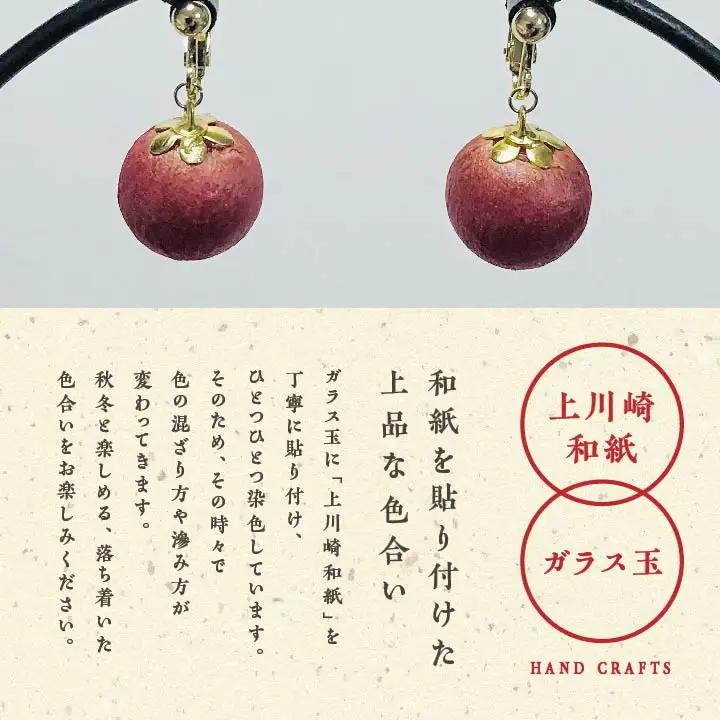 「和紙玉イヤリング＜柿渋レッド／ゴールド金具＞」【washito】