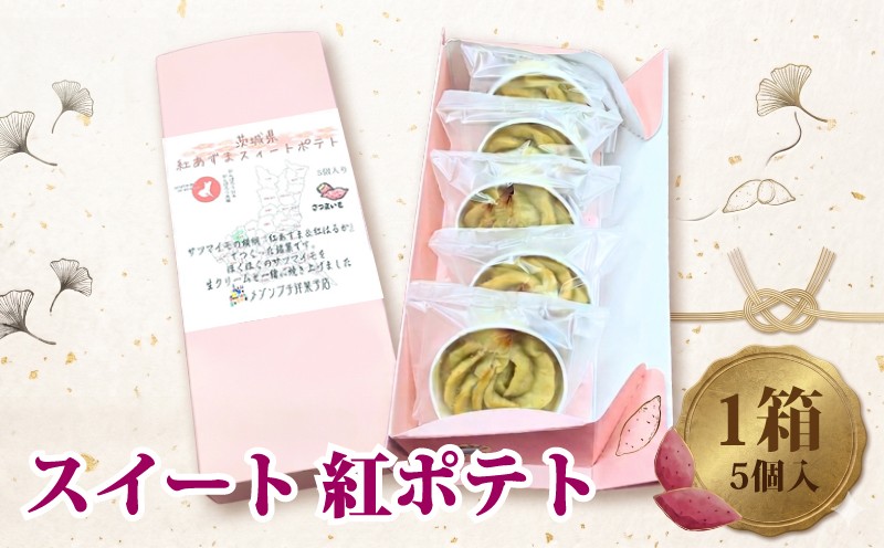 
                  スイート 紅ポテト 1箱 (5個入)  紅はるか お菓子 おかし 菓子 銘菓 さつまいも 焼き菓子 
                