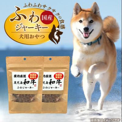 ふるさと納税 久留米市 産地直送 鹿児島 和牛ふわジャーキー 20g×30袋セット(久留米市)