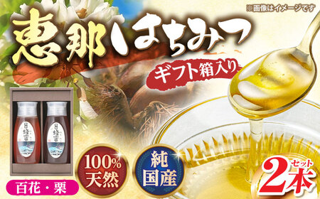 恵那蜂蜜 2本 ギフト箱入りセット (百花蜂蜜・栗蜂蜜500g×各1本) / 恵那市 / はち工房こうけつ [AUDF011]