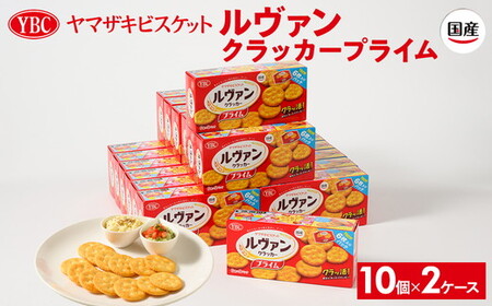 ヤマザキビスケット『ルヴァンクラッカープライム9P』（6枚×9パック） | お菓子 おかし_BY01