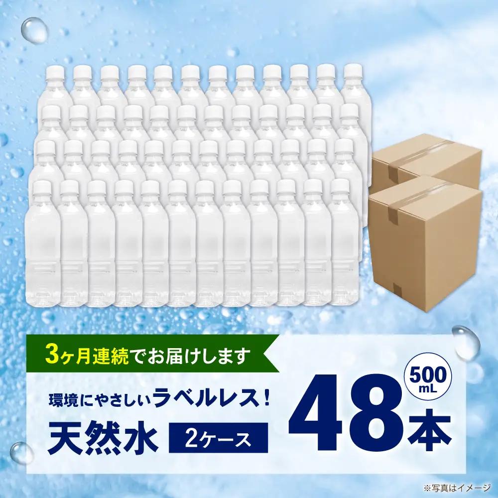 【全3回定期便（毎月お届け）】ミネラルウォーター （500mL×24本）×2箱 ラベルレス[BDBE004-5]