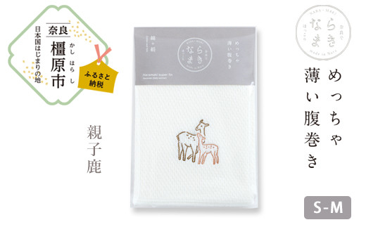 【刺繡柄  親子鹿】ならまき　めっちゃ薄い腹巻き ≪大仏 鹿 金鵄 綿 絹 腹巻 はらまき≫ ※着日指定不可◇
