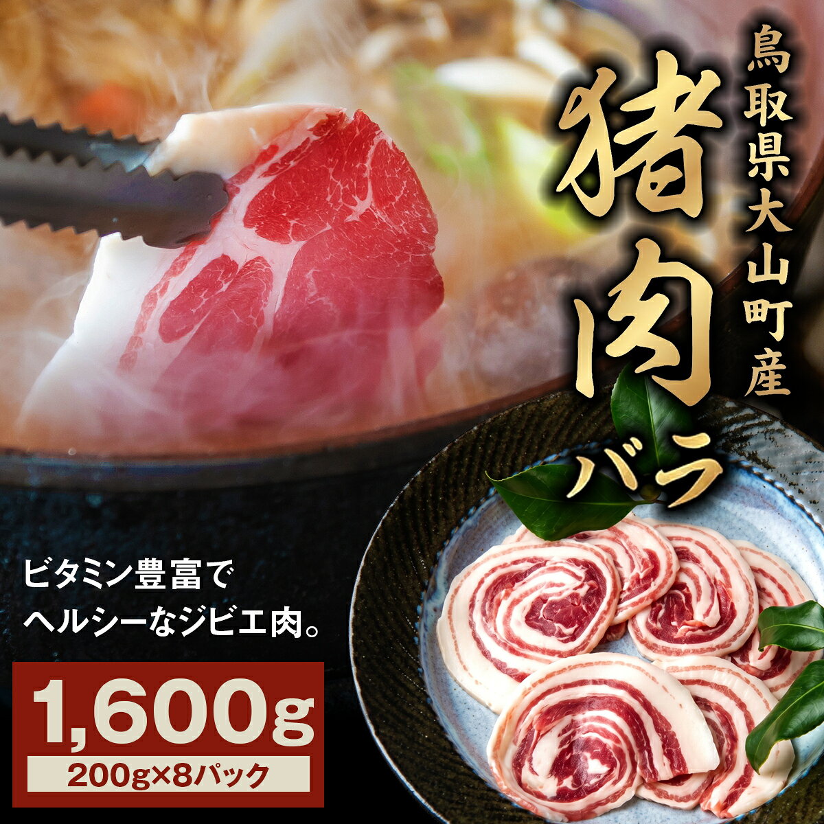 【ふるさと納税】GB-08　猪肉バラ 1.6kg 鳥取県 鳥取県産 大山町 大山 お土産 返礼品 国産 お取り寄せ ご当地
