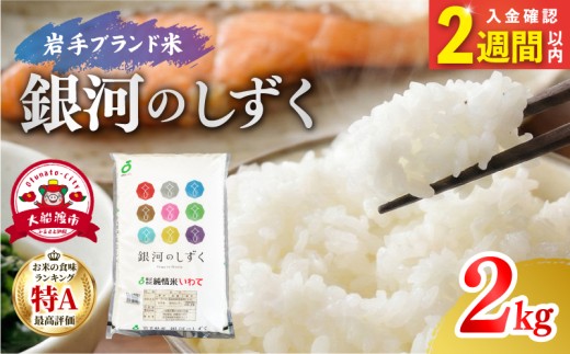 【7年連続 特A】 令和7年度産 銀河のしずく 2kg 2週間以内に発送 単発 精米 | 岩手県産 2025年度産 白米 米 お米 こめ コメ ライス ご飯 ごはん おいしい 美味しい 贈り物 国産 仕送り お取り寄せ おすすめ 2キロ 2kg 大船渡 三陸 岩手県 国産 岩手 送料無料