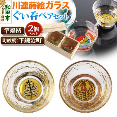 ふるさと納税 秋田市 川連蒔絵ガラスぐい呑ペアセット【竿燈柄・下鍛治町「巻き鶴」】2個セット|15_ssi-050101