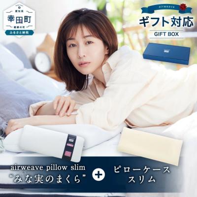 ふるさと納税 幸田町 エアウィーヴ ピロースリム “みな実のまくら” ギフトBOX仕様 (ピローケース スリム付)