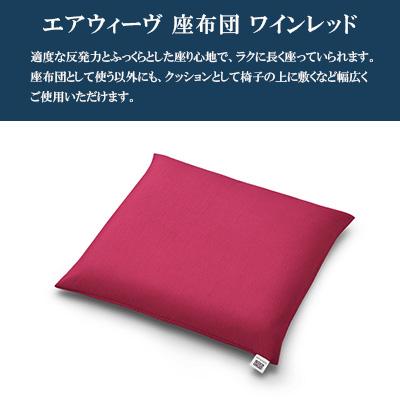 ふるさと納税 大刀洗町 エアウィーヴ　座布団　ワインレッド |  | 01