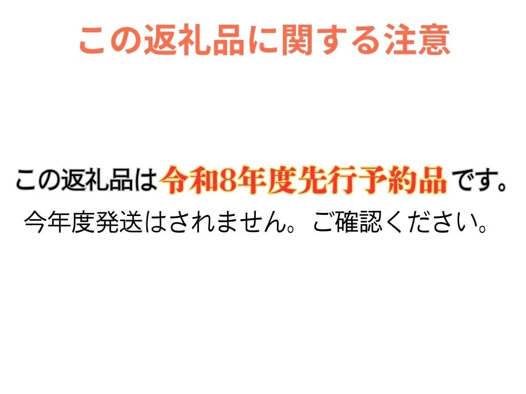 この品は"令和8年度先行予約品"です。