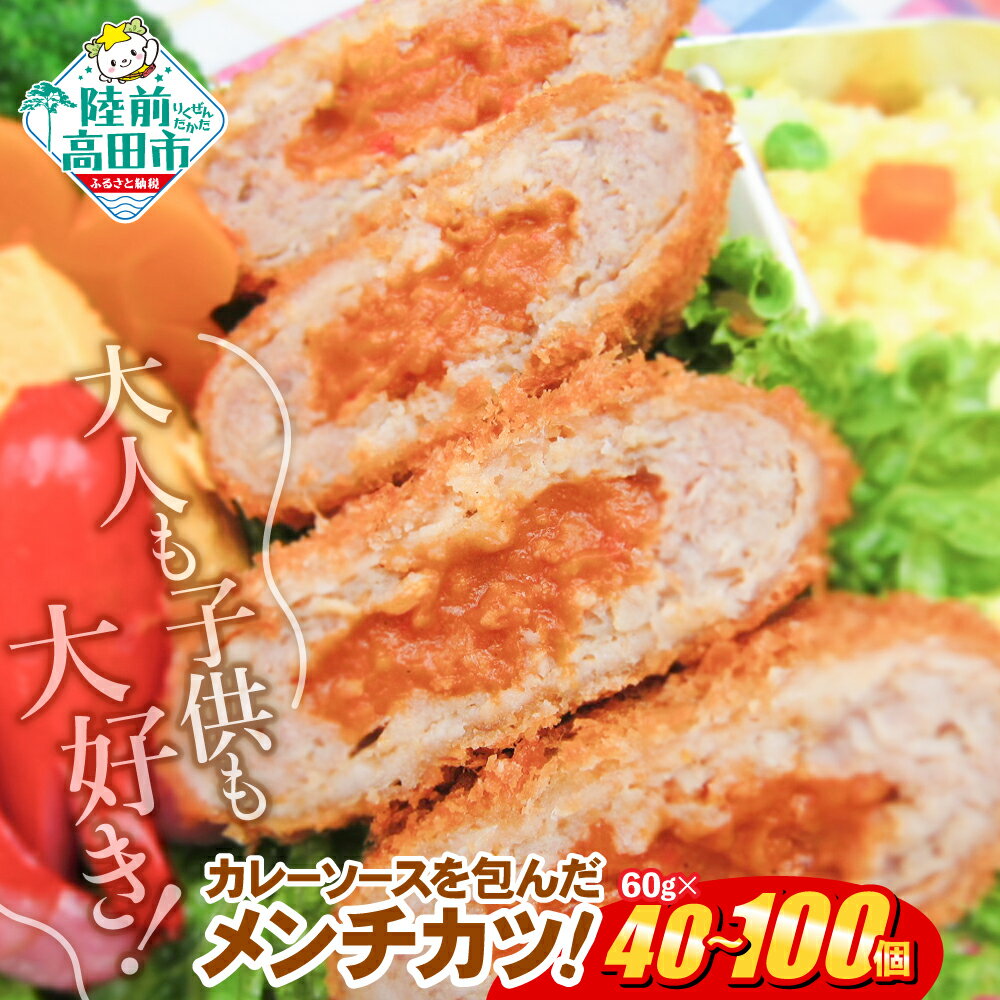 【ふるさと納税】コク旨！ カレー 包み メンチカツ 選べる 内容量 40個 100個 5000円 惣菜 [ 大容量 サクサク カレーメンチ 鶏肉 肉 ヘルシー メンチ カツ 揚げ物 フライ 惣菜 弁当 冷凍 簡単 冷凍食品 おかず おやつ おつまみ 小分け グルメ 岩手 陸前高田 オサベフーズ ]