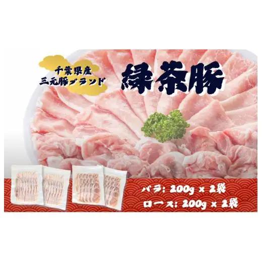 緑茶豚　しゃぶしゃぶ用　ロース・バラ　800g ／ 緑茶豚 豚 豚肉 三元豚 しゃぶしゃぶ ロース バラ