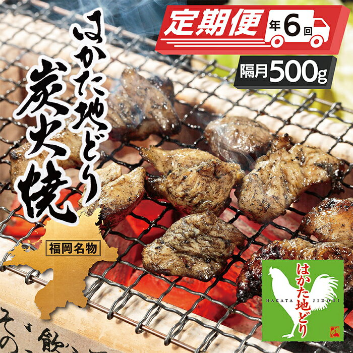 【ふるさと納税】はかた地どり 炭火焼500g定期便(隔月・年6回) 炭火 おつまみ 地鶏 国産 ブランド肉 セット グルメ 送料無料 U12-81-01