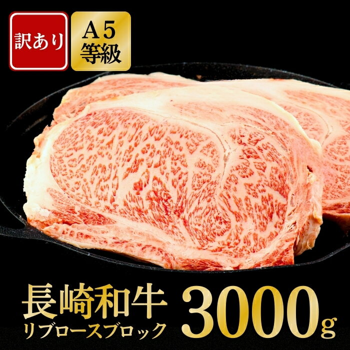【ふるさと納税】[訳あり限定]長崎和牛A5ランクリブロースブロック 計3kg(約1kg×3)
