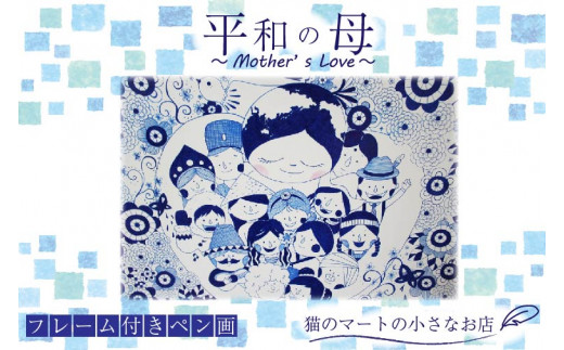 
BN-11【ペン画】平和の母～Mother’s Love～
