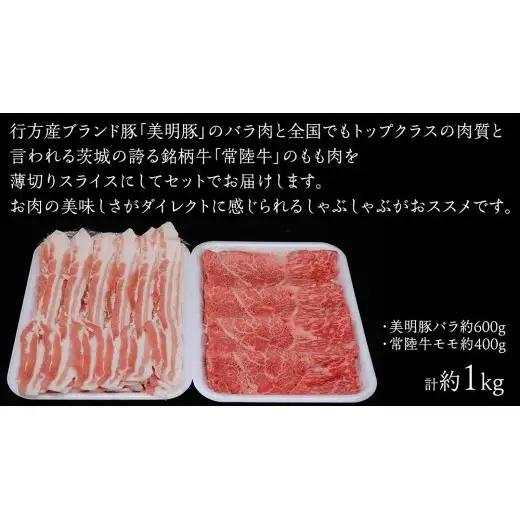 美明豚 × 常陸牛 スライスセットA 約1kg（ 美明豚バラ600g + 常陸牛 もも400g ）（茨城県共通返礼品：行方市）