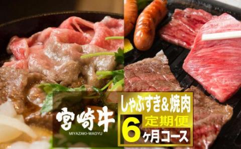 宮崎牛 しゃぶすき＆焼肉 6ヶ月コース【肉 牛肉 国産 黒毛和牛 肉質等級4等級以上 4等級 5等級 定期便 全6回 スライス 焼肉 すき焼き しゃぶしゃぶ】