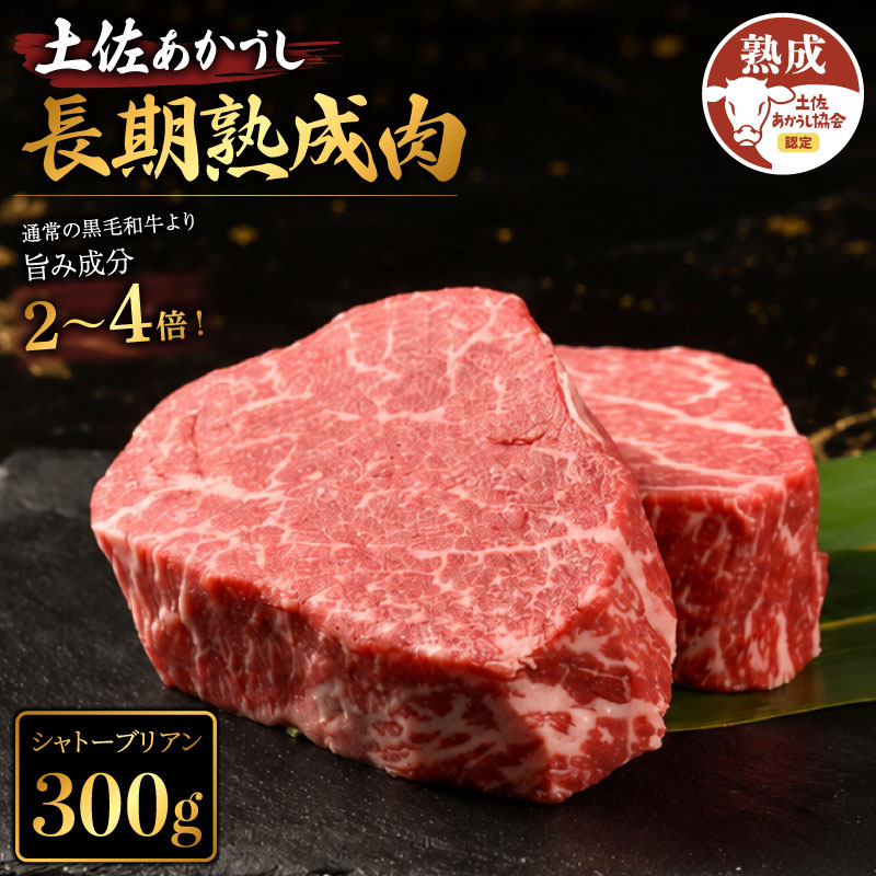 【ふるさと納税】 シャトーブリアン 約300g 土佐あかうし 牛肉 ステーキ 熟成肉 特選カルビ エイジング工法 ブランド牛 熟成牛肉 国産 牛肉 ステーキ 国産牛 焼肉 肉 BBQ ふるさと納税牛肉 牛肉 おつまみ バーベキュー 米 と合う おすすめ 高級 希少 天下味 安芸市 高知県