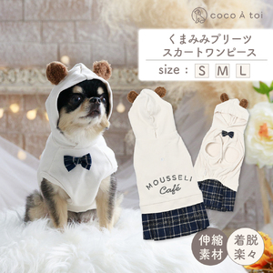 くまみみプリーツスカートワンピース ドッグウェア くま耳 フード チェック柄【ココアトワ(cocoAtoi)】 Ｍ