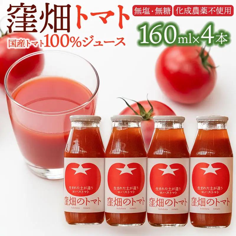 【無塩・無糖】窪畑トマト100％ジュース　160ml × 4本　K-738　株式会社山本組