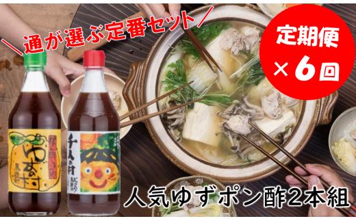 【馬路村ポン酢2本組（ゆずの村・1000人の村）×６回 （定期便）】ポン酢 ぽん酢 ゆずポン酢 ゆずぽん酢 定期便 調味料 柚子 ユズ ギフト ドレッシング 有機 オーガニック 鍋 水炊き 産地直送 高知県馬路村【689】