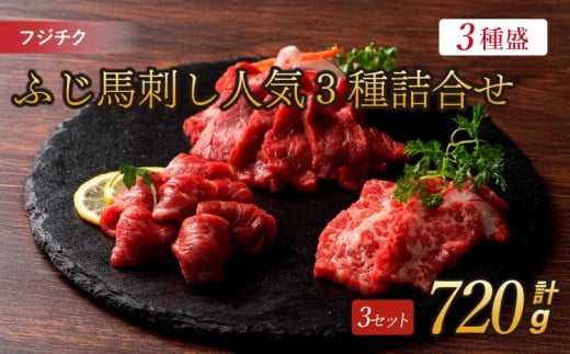フジチクふじ馬刺し人気3種詰合せ 計約720g 各3個 ふじ馬刺し 馬刺し 馬肉
