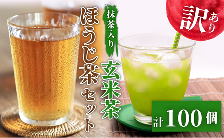 訳あり  ティーバッグ 抹茶 入り 玄米茶 ほうじ茶 100個 ティーバッグ