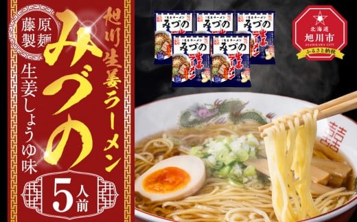 
            旭川生姜ラーメンみづの生姜しょうゆ味 5人前【 乾麺 ランキング らーめん ラーメン インスタントラーメン インスタント 麺 旭川ラーメン お取り寄せ 麺類 旭川市 北海道 】_05251
          