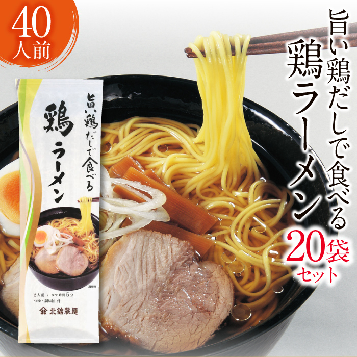 【北舘製麺】旨い鶏だしで食べる 鶏ラーメン 40人前（20袋入）／ 家庭用 自宅用 ラーメン らーめん 拉麺