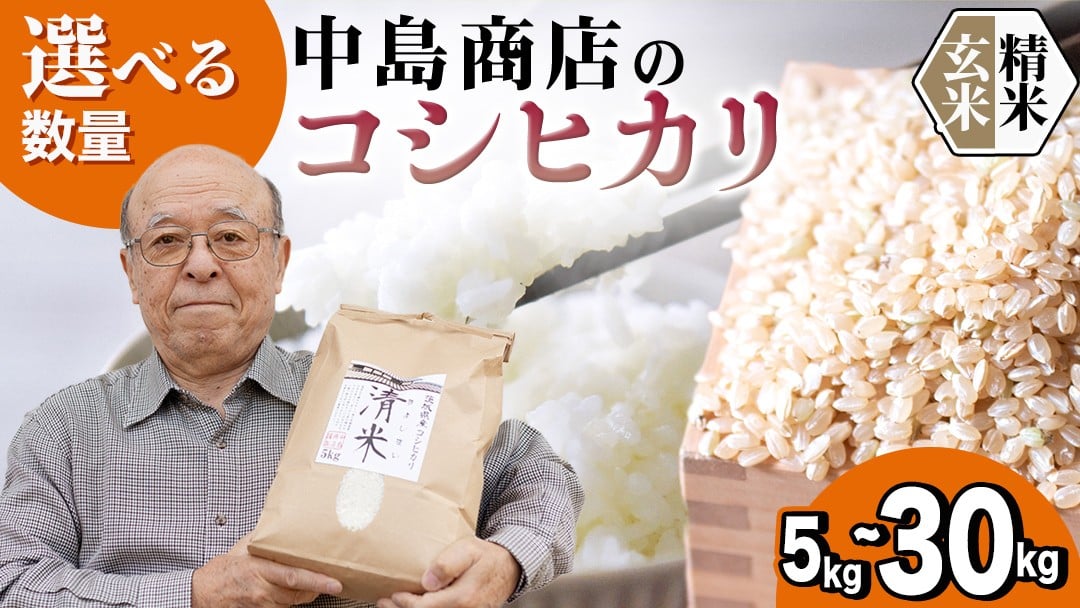 
            ＼ 選べる内容量 ／ 令和7年産 茨城県産 コシヒカリ （精米 5kg・10kg・27kg / 玄米 5kg・10kg・30kg） 白米 清米 キヨシマイ こしひかり 米 コメ こめ 単一米 限定 茨城県産 国産 美味しい お米 おこめ おコメ
          
