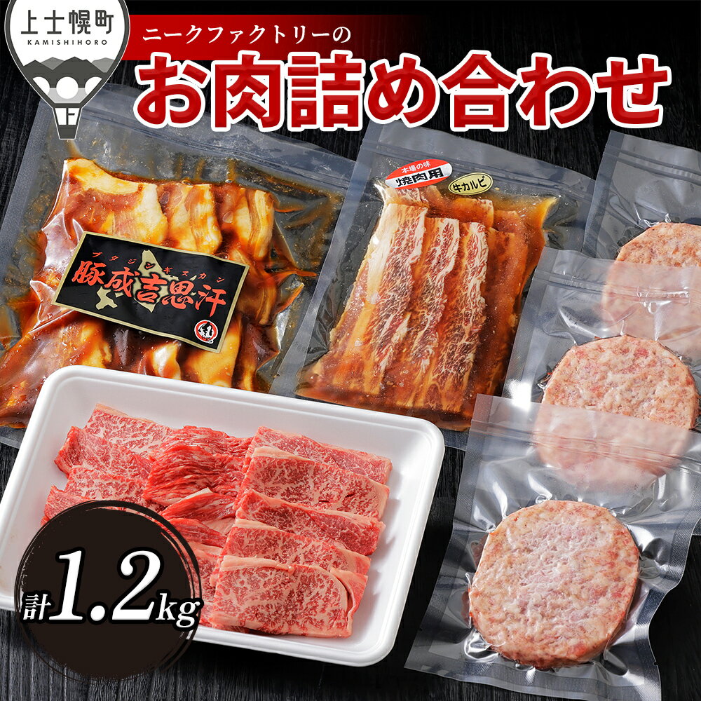 【ふるさと納税】ニークファクトリー 牛・豚・ハンバーグのバラエティセット 計1.2kg 北海道 牛 豚 肉 牛肉 豚肉 和牛 ハンバーグ 詰め合わせ 冷凍