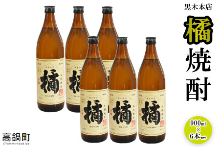 焼酎 橘 黒木本店 900ml×6本